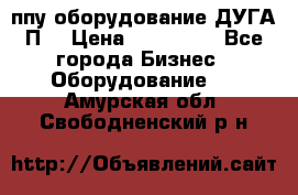 ппу оборудование ДУГА П2 › Цена ­ 115 000 - Все города Бизнес » Оборудование   . Амурская обл.,Свободненский р-н